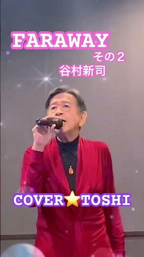 #FARAWAY#谷村新司#おすすめ昭和歌謡ヒット曲 #キシトシハル #TOSHI#歌のエンディングノート