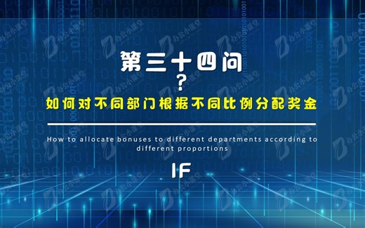 Excel函数：如何对不同部门根据不同比例分配奖金（IF）
