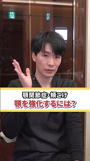 顎関節症・頬こけがつらい、顎の強化には？#歯医者 #矯正歯科 #顎関節症