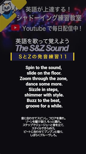 #englishlearning #英語の勉強 英語を歌って覚えよう! SとZの発音練習11 英語シャドーイング教室 @lunarite_technology Youtubeで英語が練習できる動画を配信しています。YoutubeチャンネルのURLはプロフィールをみてね。 このチャンネルでは、テーマにあわせた英語フレーズをシャドーイングして英語を練習できます。１フレーズごとに10回読み上げますので、その後に同じフレーズを声に出して練習しよう。一つの動画に10フレーズあるよ。一つの動画で、毎日100回の練習ができるから30日つづけたら、3000回のシャドーイング練習ができるよ。 各動画は、日常英語やビジネス英語などテーマにそってよく使えるフレーズを取り上げています。 なんども読み上げて練習すれば、応用力がつくよ。