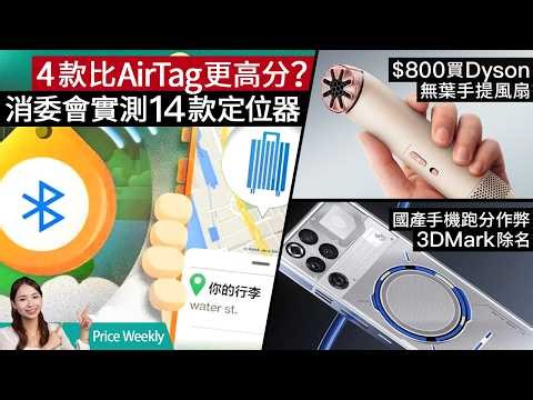 Consumer Council Reviews 14 Bluetooth Locators: Which One is the Best Value Besides AirTag? New R...