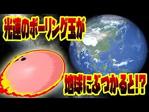 光の速さでボーリング玉が地球に衝突したらどうなる!? 光速の月が地球にぶつかったら!? 大魔王いや神になって宇宙を破壊しまくり!? - universe sandbox 2 実況プレイ #7