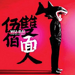 伍佰 & China Blue - 雙面人 (Two Face Man)