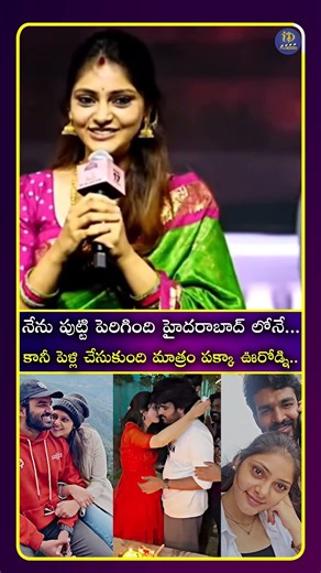 నేను పుట్టి పెరిగింది హైదరాబాద్ లోనే..కానీ పెళ్లి చేసుకుంది మాత్రం పక్కా ఊరోడ్ని..#idreamcinetelugu