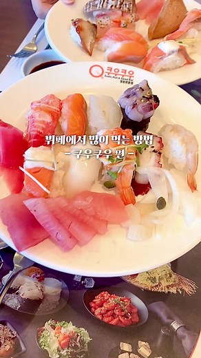 뷔페에서의 대식가 도전기 - 쿠우쿠우 추천