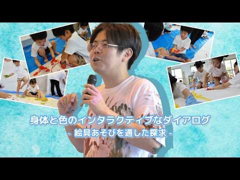 Program3 身体とインタラクティブなダイアログ －絵の具あそびを通した探求－