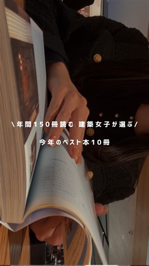 hikari￤建築イラストレーター on Instagram: "年間150冊読む 建築女子が選んだ 今年読んで良かった本10選📖´- 今年は160冊？くらいは読んだみたい😳 その中でも特に建築好きにオススメの10冊。 1.東京ホテル図鑑 実測水彩スケッチ集/遠藤 慧 2.シネマティック・ホテル～まるで映画のような世界のホテル ～/パイ インターナショナル 3.図解 ホテル空間の演出: シーン別 設計と運営の仕掛け/小島衆太（KOJA） 4.アァルトの椅子と小さな家/堀井 和子 5.北欧の照明: デザイン&ライトスケープ/小泉 隆 6.WindowScape 窓のふるまい学/東京工業大学 塚本由晴研究室 7.マンガ 建築士あるある/古渡 大 8.天才建築家の成功するデザインの法則 9.建築というきっかけ/永山祐子 10.柳宗理 エッセイ/柳宗理 #読書 #建築女子 #建築本 #多読 #インテリア本"