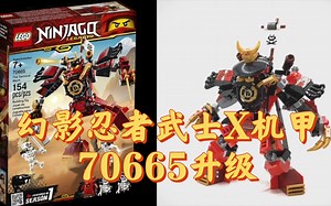 幻影忍者武士X机甲70665升级机甲！（附零件表）