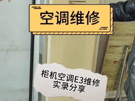 空调出现E3怎么办？空调维修记录家电维修