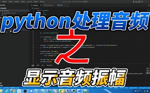python处理音频之显示音频振幅