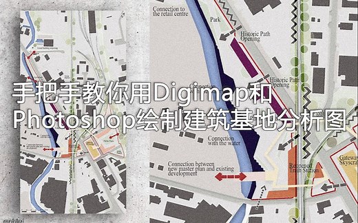 手把手教你用Digimap和Photoshop绘制建筑基地分析图