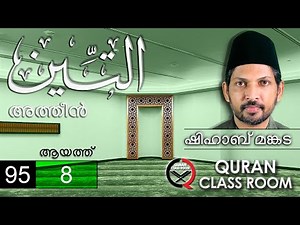 അത്തീൻ: ആയത്ത് 8 | surah at tin malayalam translation and explanation | shihab mankada | at tin