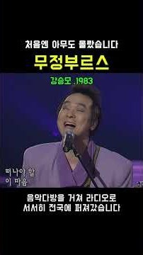 강승모 「무정 부르스」｜음악다방에서 시작된 80년대 이별 노래