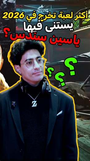 حبينا فالفيديو هذا نعرفو شنية أكثر لعبة يستنى فيها ياسين سندس لسنة 2026. تنجمو تلقاو ياسين على إنستجرام yassine.sondes #TGTV #TunisianGamersTV #Gaming #GTA6 #ResidentEvil #GrandTheftAuto #TESL2025 | TGTV - Tunisian Gamers TV