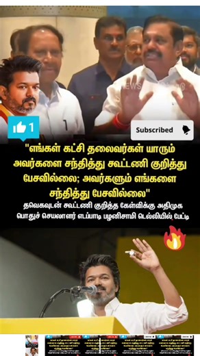 தவெக உடன் கூட்டணி வைப்பதில் விருப்பமில்லை எடப்பாடி பழனிசாமி பேச்சு 🔥#tvkvijay #eps