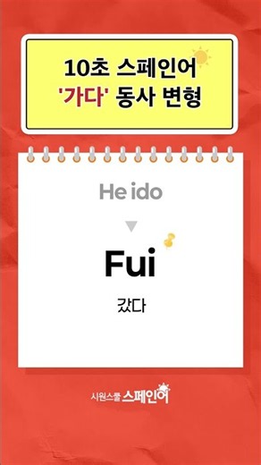 10초만에 끝내는 'Ir' 동사변형