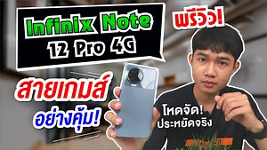 2.3K views · 185 reactions | พรีวิวแกะกล่อง Infinix Note 12 Pro 4G...