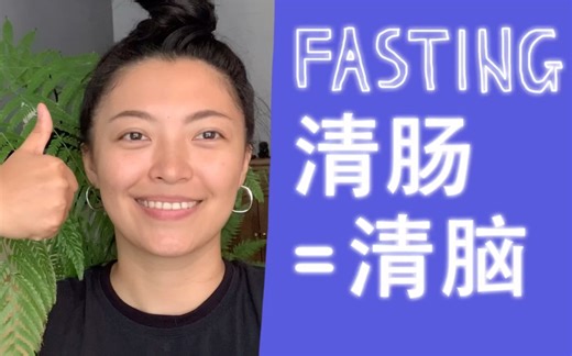 断食全攻略 ｜ 7日瘦10斤，排浊 醒脑 抗焦虑。