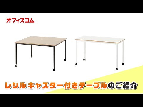 【会議テーブル】キャスター付きで楽々、サッとレイアウトを変更できるオシャレなミーティングテーブル「レシル」【オフィスコム】