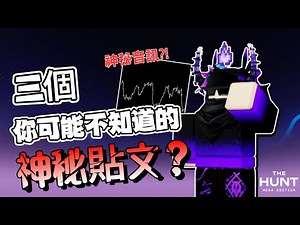 【#瑞弗】ROBLOX最新活動狩獵：超大型版活動官方推文竟然隱藏三個重要資訊 ?! 😱 神秘的語錄究竟是甚麼含意?🗣️🔥🔥| ROBLOX