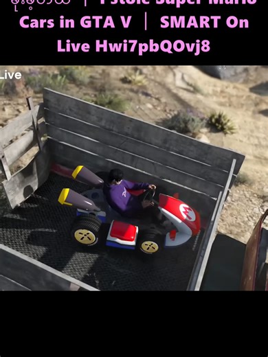Super Mario ကားတွေကို ခိုးခဲ့တဲ့ GTA V အပြုံး