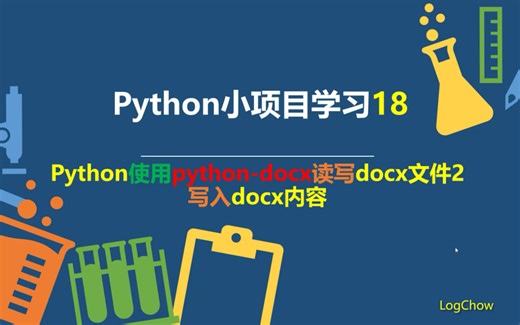 Python小项目学习18（）-使用python-docx读写docx文件2