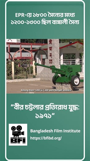 EPR-য়ে ১৮০০ সৈন্যের মধ্যে ১২০০-১৩০০ ছিল বাঙ্গালী সৈন্য