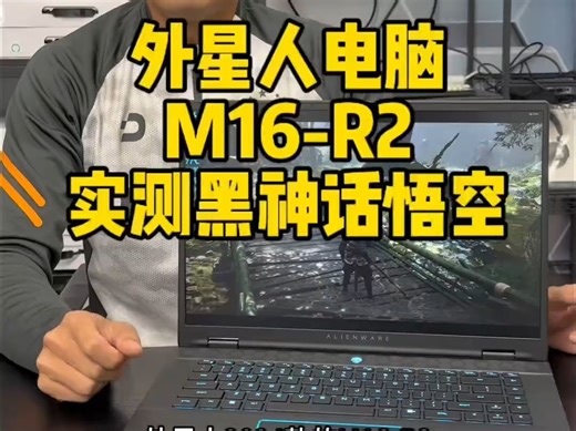 外星人2024款M16-R2笔记本电脑实测黑神话悟空！大家请参考！_哔哩哔哩_bilibili