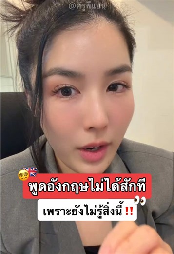 🚨 พูดภาษาอังกฤษไม่ได้ เพราะเราไม่รู้คำศัพท์มากพอ ครูพี่แอนมีตัวช่วยมาให้แล้วค่ะ 📖 ————————————————————— ✨ รวม 3,000 คำศัพท์ที่ใช้บ่อยสุดในชีวิตประจำวัน ผ่านนิทาน 100 เรื่องสั้น อ่านสนุก เข้าใจง่าย จำได้เร็ว 🤩 📌 จุดเด่นเล่มนี้: ✅ คำอ่าน IPA คำแปลไทยทุกคำ ✅ คลิปเสียงเจ้าของภาษา (ปรับความเร็วได้ 2 ระดับ) ✅ เรียนรู้ผ่านเรื่องเล่า ไม่ต้องท่องแบบน่าเบื่อ ✅ เหมาะกับมือใหม่ / คนที่อยากฝึกฟัง พูดให้เป๊ะ 📦 เล่มเดียวจบ ฟัง พูด อ่าน ครบทุกสกิลช่วยปูพื้นฐานแน่น พูดได้อย่างมั่นใจ! 🛒 สนใจสั่งซื้อ กดที่ตะ