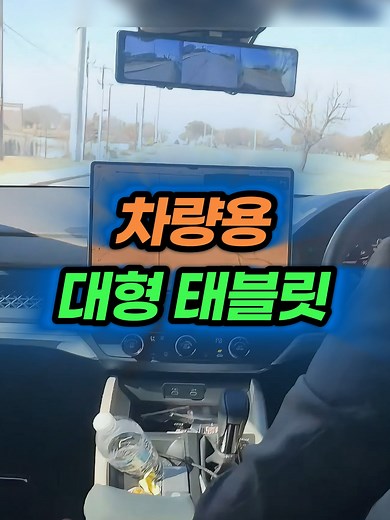 📌1498번 구매 : 차량용 대형 태블릿 / #차량용태블릿거치대 #태블릿거치대