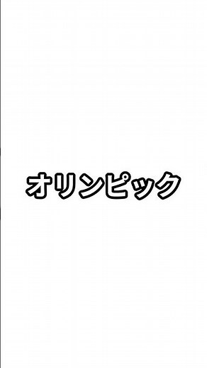 オリンピック