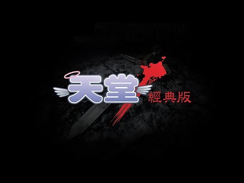 《天堂：經典版》 回到，那個經典時代 | Teaser #天堂 #天堂:經典版