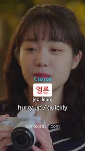 📌 Get FREE PDF 👇👇👇 ‘Hangul Worksheet’ and ‘430 basic Korean Words’ are available for free! Click the link in the bio/profile to download the PDF files! 📺✨ Learn Korean Phrases with K-Drama: 얼른 [eol·leun] Today‘s expression is ”얼른,“ which can be translated as ”quickly“ or ”hurry up“ in English. This word is often used when urging someone to do something fast or without delay. It’s commonly heard in day-to-day conversations, especially when there‘s a sense of impatience, urgency, or excitemen