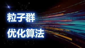 【粒子群优化算法】模拟鸟群觅食！模拟自然界的宝藏算法，一个视频带你领略粒子群优化算法的魅力(算法原理 拓展改进 python实操)