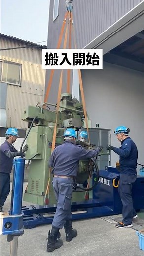 重量物搬入の様子