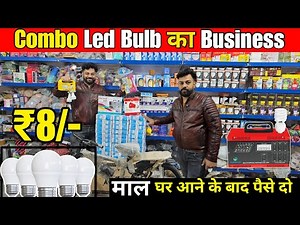 चलता फिरता बिज़नेस, मोबाइल से भी सस्ता LED Bulb Combo Business | New Business Idea 2026