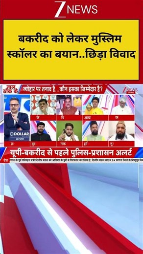 Breaking: बकरीद को लेकर मुस्लिम स्कॉलर ने ये..क्या कहा जिससे भड़का विवाद! | Qurbani Controversy