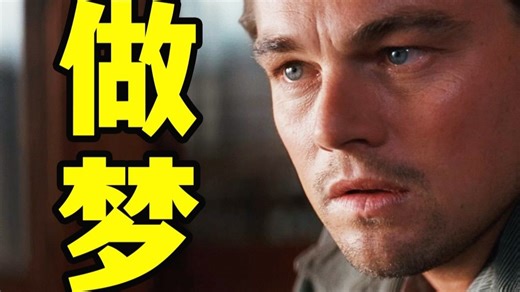 谁说现实不是梦呢？《盗梦空间》，多重梦境反复烧脑，你真的看懂了吗？