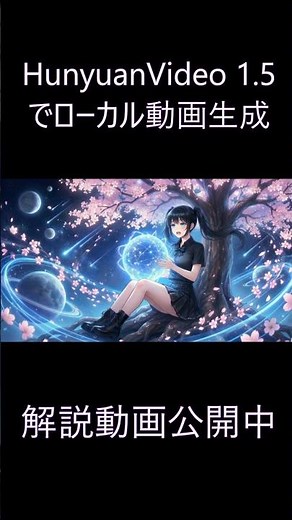 「HunyuanVideo 1.5でローカル動画生成」手順解説中 #comfyui #hunyuan