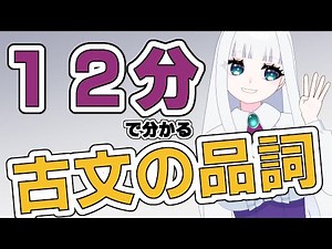 【12分でわかる】古文の品詞10種類まとめ｜ゆるっと解説【高校古典】