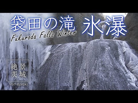 [Zekkei IBARAKI] Fukuroda Falls Icefall | Visit Ibaraki, Japan