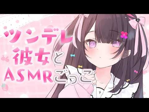 【#ASMR】音声に嫉妬しちゃったツンデレ彼女のASMRごっこ♡シチュエーションASMR【お耳塞ぎ/ゼロ距離吐息/オイルマッサージ/タッピング/oil massage/tapping】