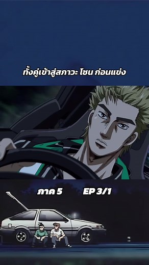 Initial D Fifth Stage นักซิ่งดริฟท์สายฟ้า ภาค5 ตอนที่ 03 พากย์ไทย