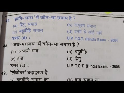 हिंदी समास | samas mcq | samas bhed | समास mcq samas in hindi | samas mcq | samas class 10 mcq