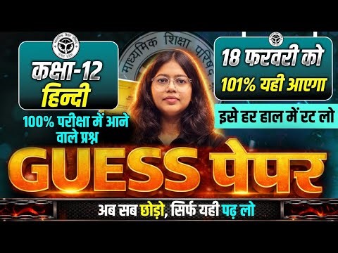 Class 12 Hindi Guess Paper UP Board | 18 February Hindi Viral Paper | Hindi Model Paper 2026