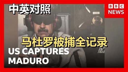 关于委内瑞拉总统尼古拉斯·马杜罗被捕，我们所知的一切 | BBC新闻 | BBC News | 20260104 深度解读｜超级有声书｜英语精听