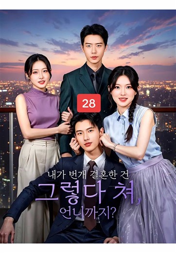 Part 28 of Min Jie and Liu Xiyu Drama Series