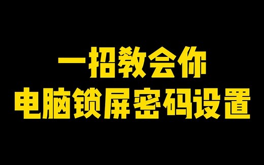 一招教会你，电脑锁屏密码设置