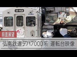【前面展望 運転台アングル付き】弘南鉄道大鰐線デハ7000系（元東急7000系） 雄大にそびえる岩木山を見ながら進む