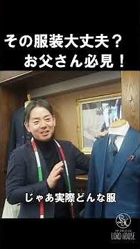 その服装大丈夫？お父さん必見！入学式・卒業式の服装選び #スーツ #オーダースーツ #入学式＃卒業式＃父親スーツ #スーツセレクト